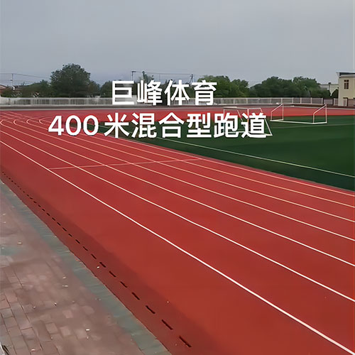 新疆塔城托里县第二小学400米混合型跑道